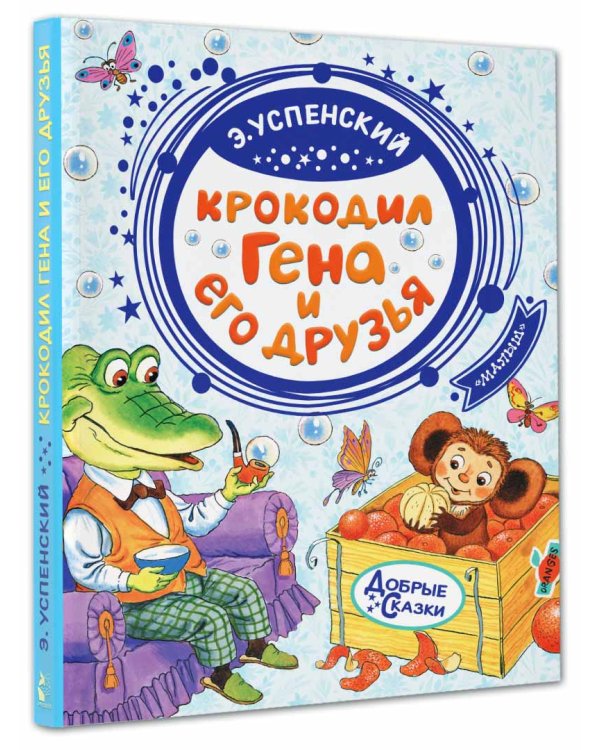 Крокодил Гена и его друзья