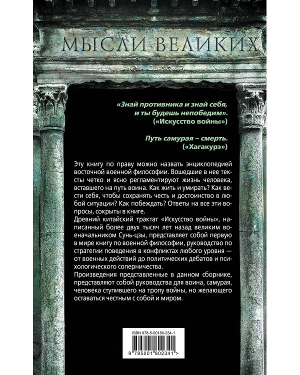 Искусство войны и кодекс самурая