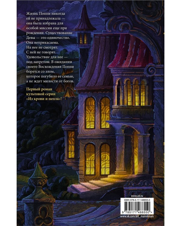 Из крови и пепла