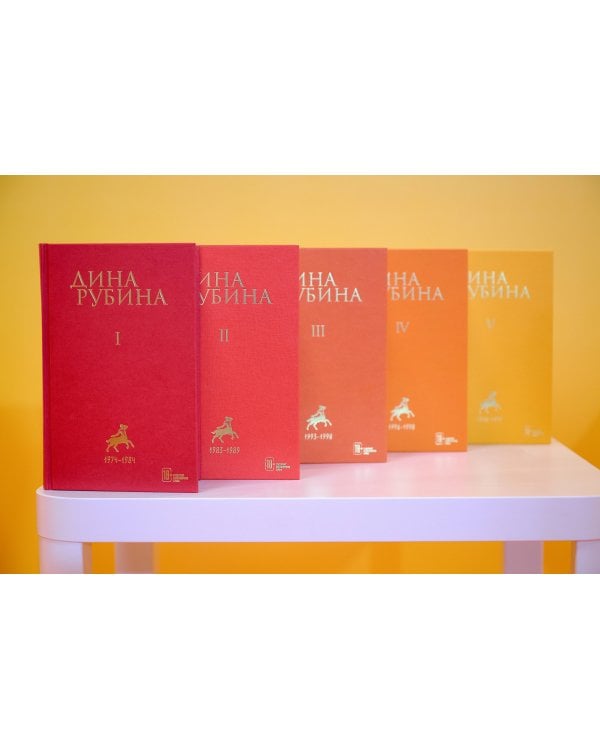 Собрание сочинений Дины Рубиной. Том 3