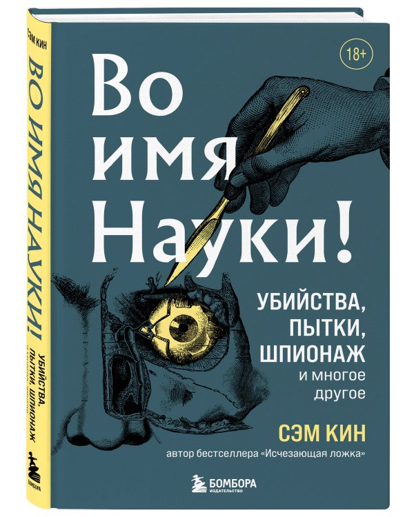 Во имя Науки! Убийства, пытки, шпионаж и многое другое