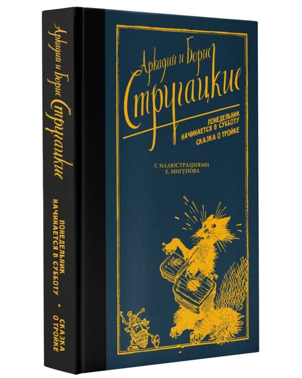 Понедельник начинается в субботу. Сказка о Тройке.