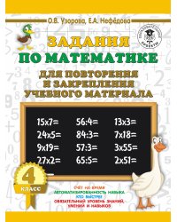 Задания по математике для повторения и закрепления учебного материала. 4 класс