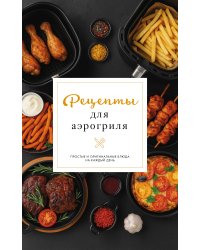 Рецепты для аэрогриля