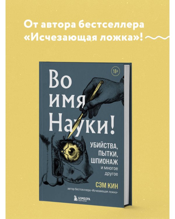 Во имя Науки! Убийства, пытки, шпионаж и многое другое