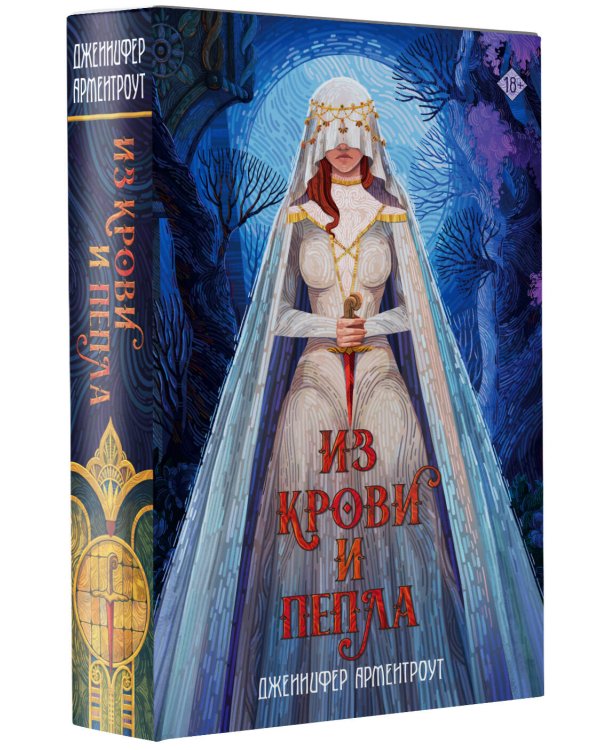 Из крови и пепла