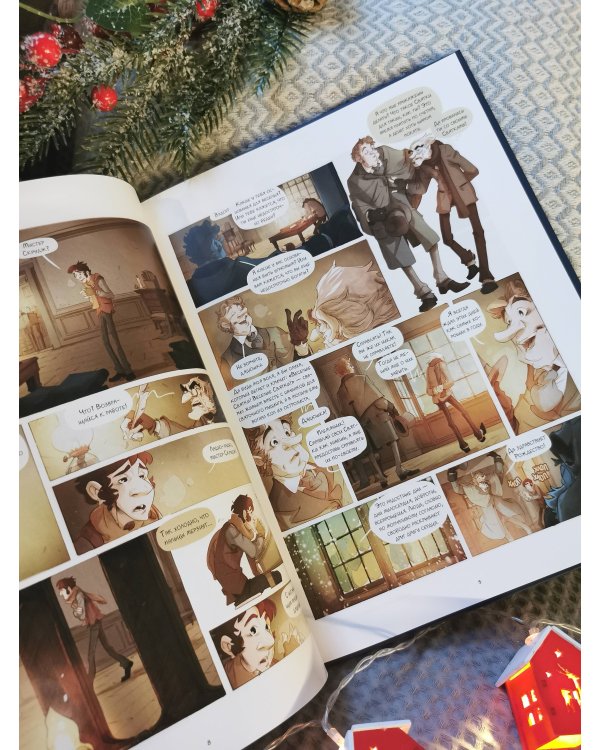 Рождественская песнь. Графический роман по повести Чарльза Диккенса