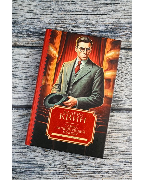 Тайна исчезнувшей шляпы