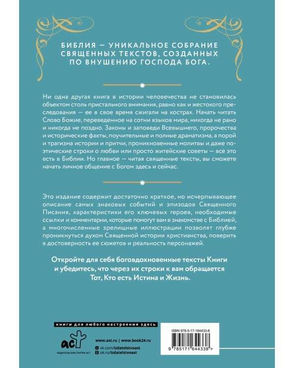 Библия для начинающих