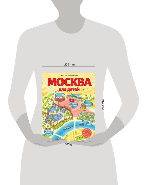 Москва для детей. 6-е изд., испр. и доп.