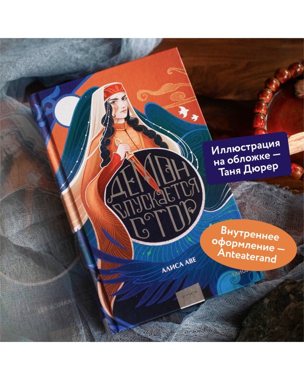 Демон спускается с гор