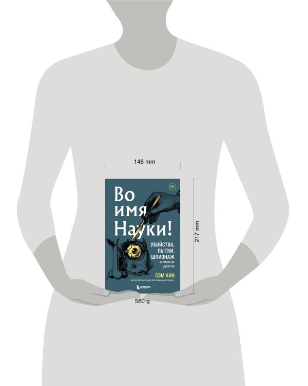 Во имя Науки! Убийства, пытки, шпионаж и многое другое