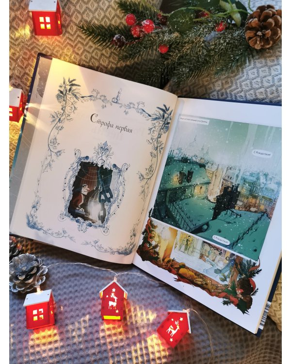 Рождественская песнь. Графический роман по повести Чарльза Диккенса