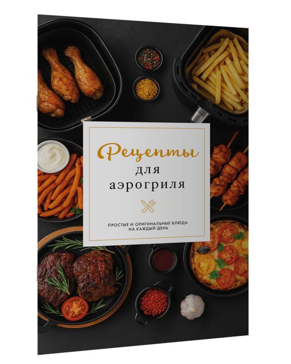 Рецепты для аэрогриля