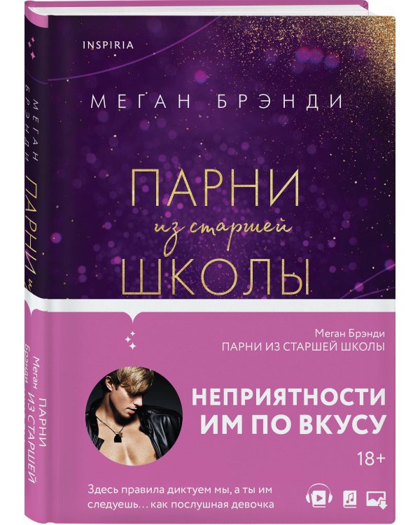 Комплект из четырех книг: Парни из старшей школы + Неприятности в старшей школе + Короли старшей школы + Будь моей Брейшо