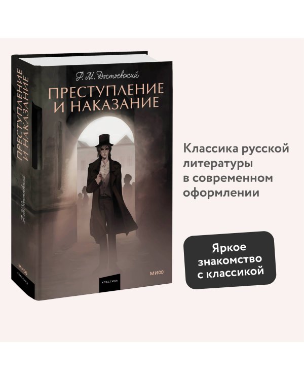 Преступление и наказание. Вечные истории. Young Adult