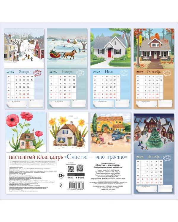 Счастье - это просто. Календарь настенный на 2023 год (300х300 мм)
