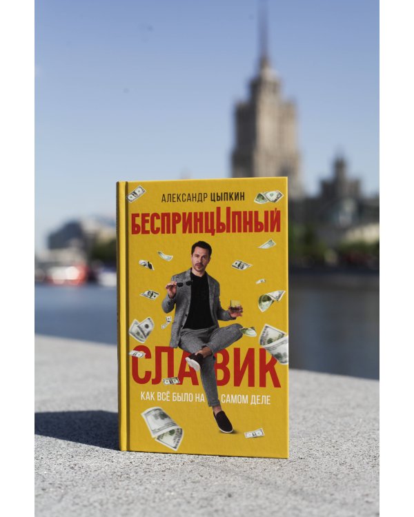 БеспринцЫпный Славик: Как все было на самом деле