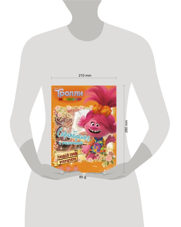 Тролли 2. Скрапбукинг с Розочкой (оранжевая)