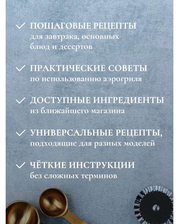 Рецепты для аэрогриля