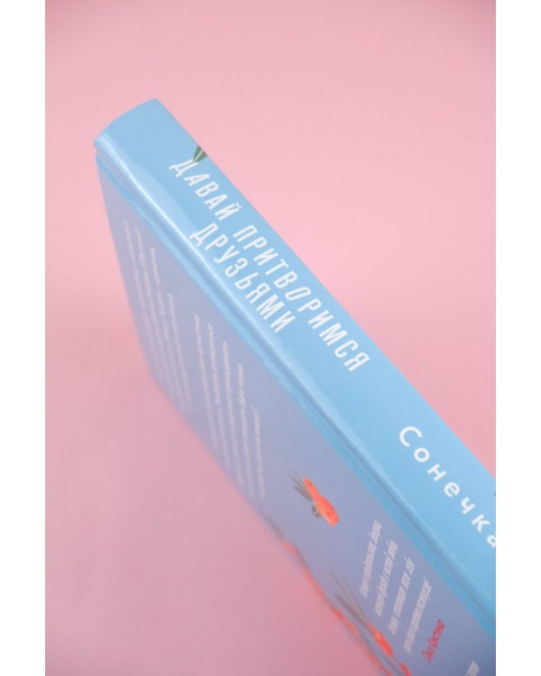 Давай притворимся друзьями