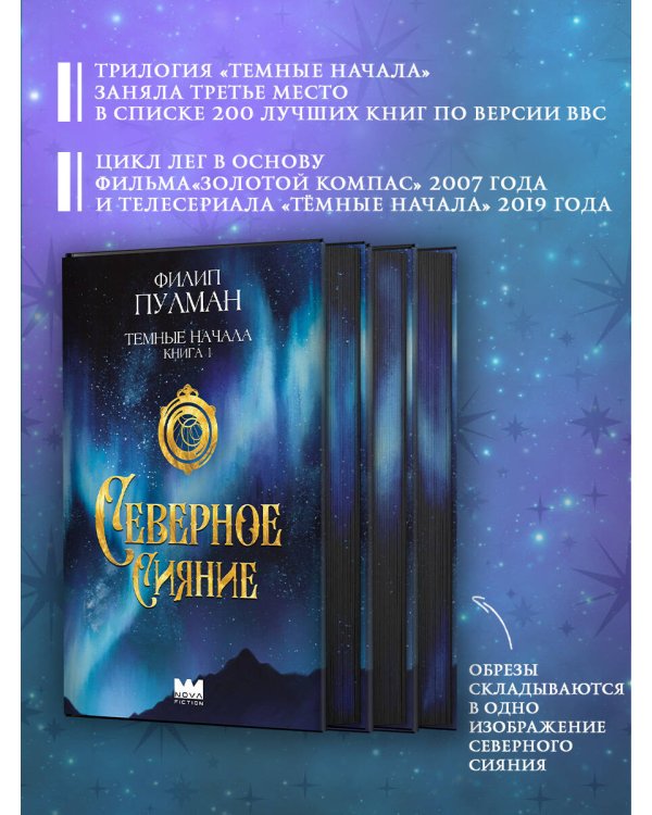 Темные начала. Книга 1. Северное сияние