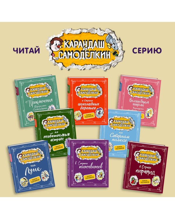 Карандаш и Самоделкин на Луне (ил. А. Шахгелдяна)