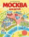 Москва для детей. 6-е изд., испр. и доп.