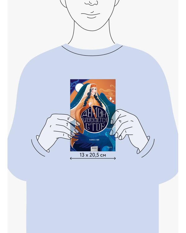 Демон спускается с гор