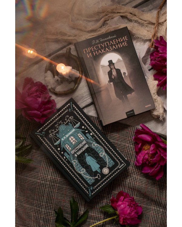 Преступление и наказание. Вечные истории. Young Adult