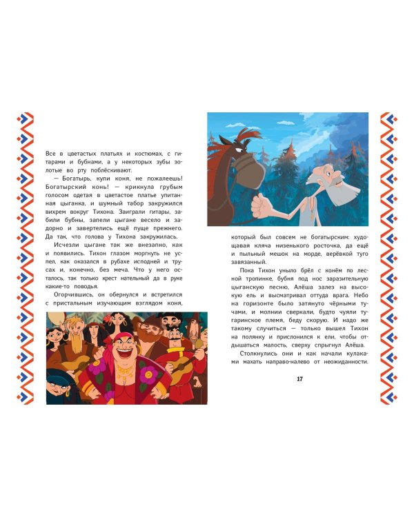 Три богатыря. Алёша Попович и Тугарин Змей