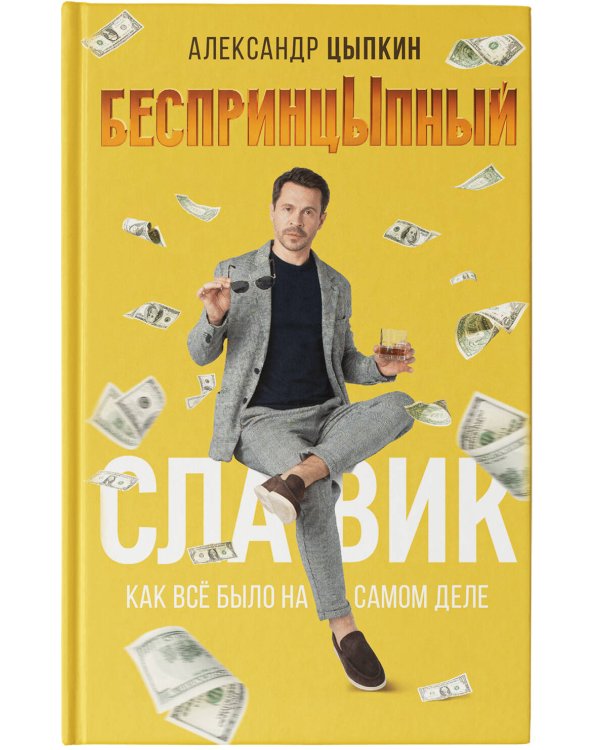 БеспринцЫпный Славик: Как все было на самом деле