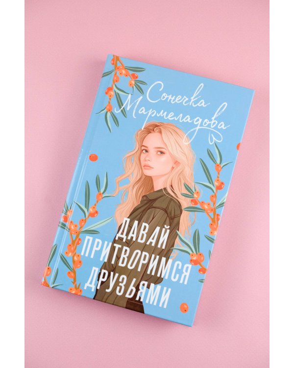Давай притворимся друзьями