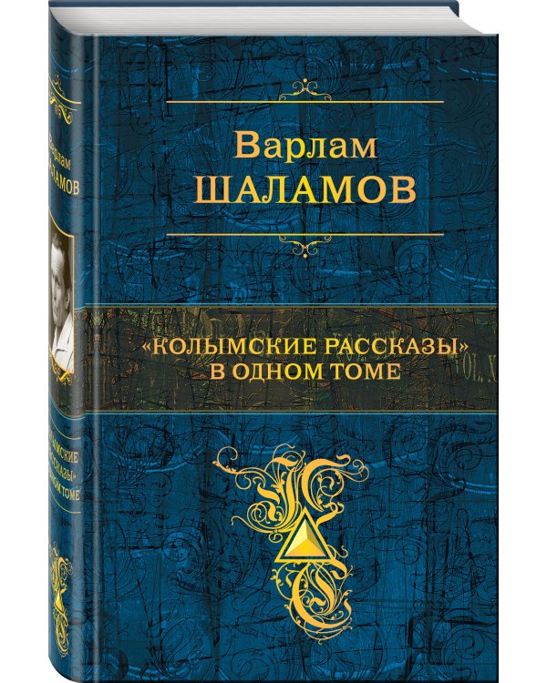 "Колымские рассказы" в одном томе