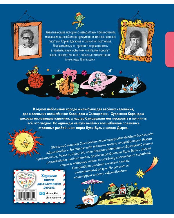 Карандаш и Самоделкин на Луне (ил. А. Шахгелдяна)