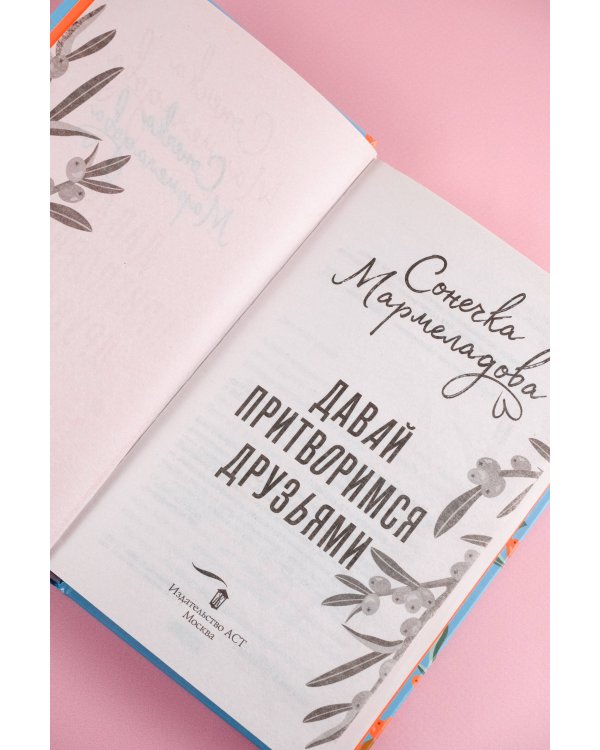 Давай притворимся друзьями