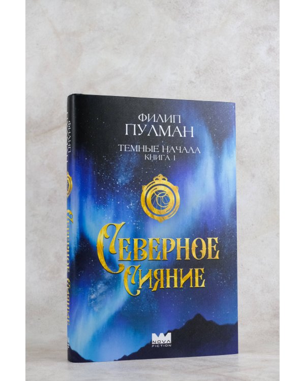 Темные начала. Книга 1. Северное сияние