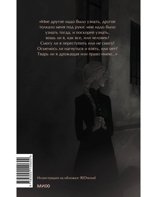 Преступление и наказание. Вечные истории. Young Adult