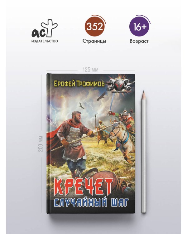 Кречет. Случайный шаг