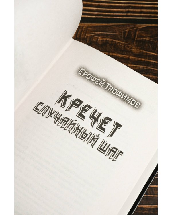 Кречет. Случайный шаг