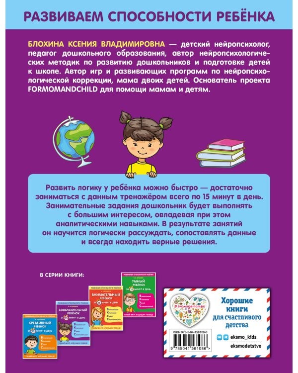 Сообразительный ребенок за 15 минут в день