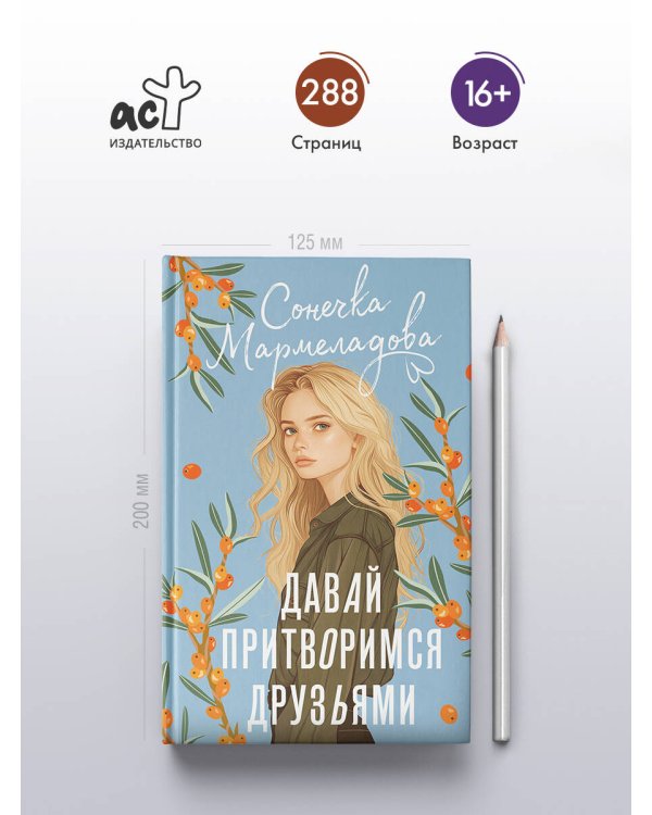 Давай притворимся друзьями