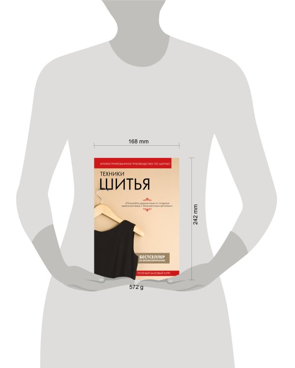 Техники шитья. Полный базовый курс. Иллюстрированное руководство по шитью