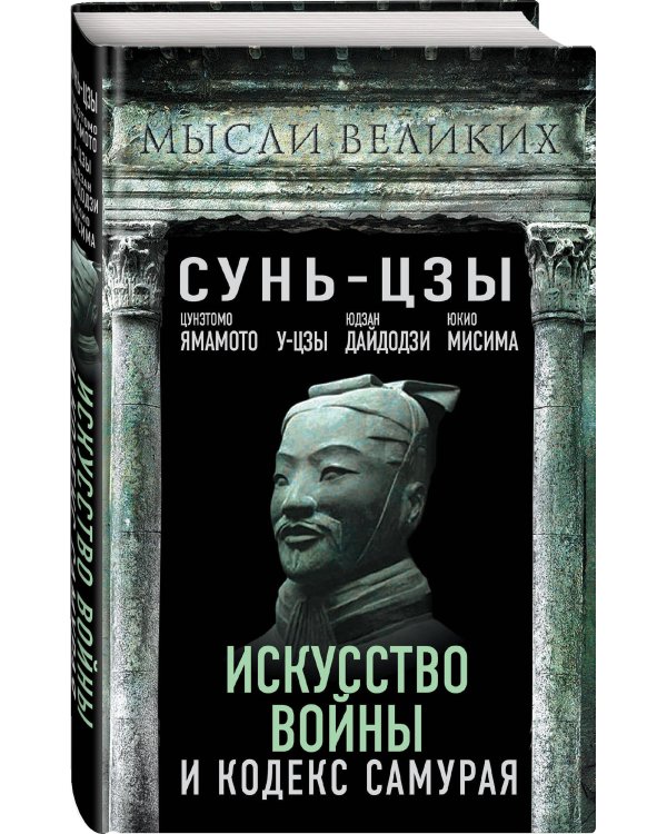 Искусство войны и кодекс самурая