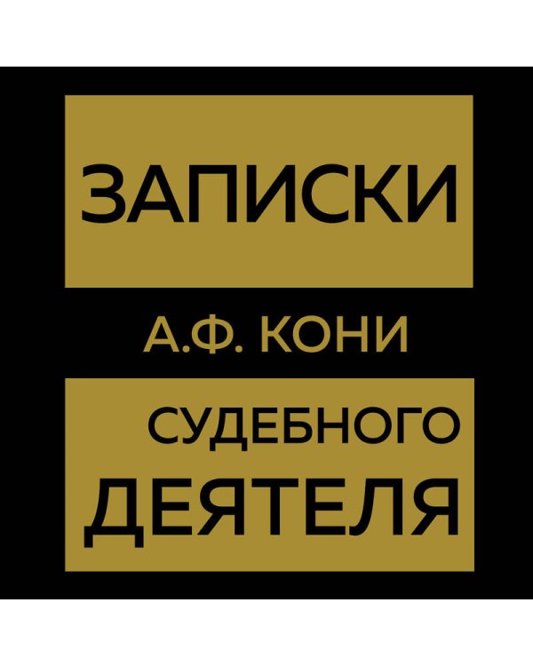 Записки судебного деятеля (Золото)