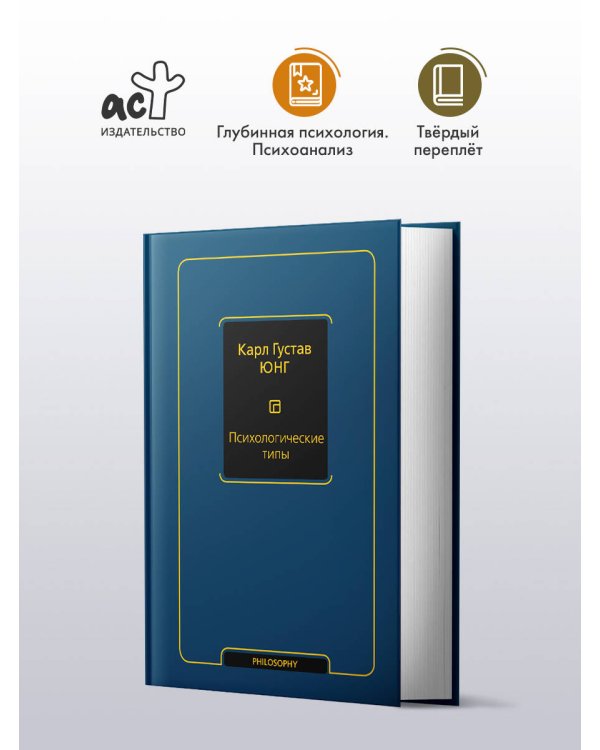 Психологические типы (том 6)