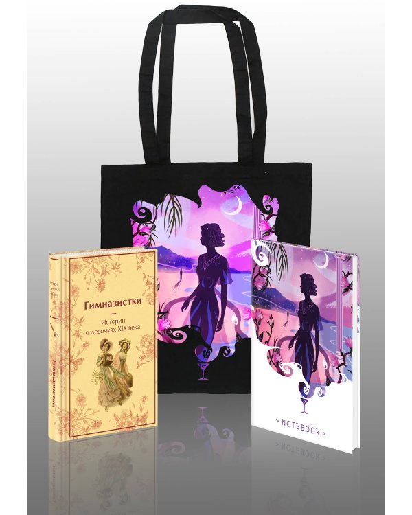 Подарочный набор для девочки (книга "Гимназистки. Истории о девочках XIX века, шоппер и блокнот "Ночь нежна")