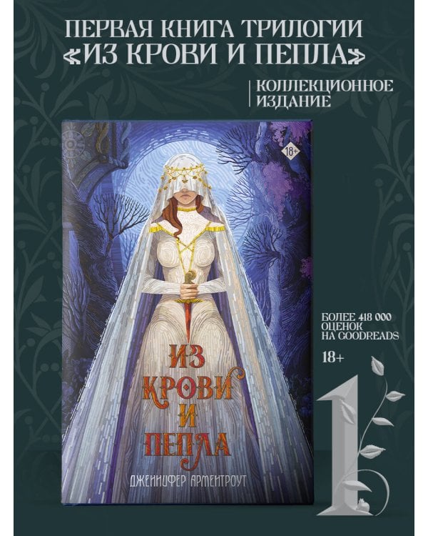 Из крови и пепла