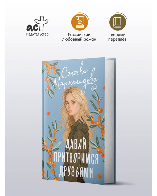 Давай притворимся друзьями