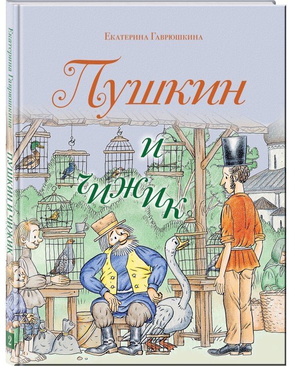Пушкин и чижик